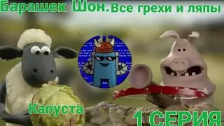 Барашек Шон. Все грехи и ляпы 1 серии. (Капуста)