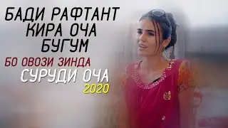 ХАВЛИИ БЕ ОЧА НАМЕФОРА МАРА ( БО ОВОЗИ ЗИНДА ) 2020