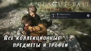 A Plague Tale: Innocence. Получение платины. Все коллекционные предметы и трофеи. (Kamila, PS5)