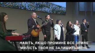 Милістю Боже Твоє  живу
