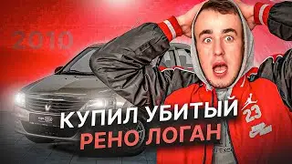 КУПИЛ РЕНО ЛОГАН 2010 ГОДА 1,4 ПРОДАЛ 2 МАШИНЫ БУДНИ ПЕРЕКУПА