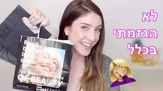 הול קניות מטורף מחודש פברואר! | מור גרינברג