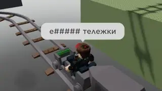 Странные тележки