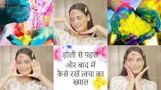 होली से पहले और बाद में कैसे रखें त्वचा का ख्याल?✨💄💘 | Skincare Routine for Holi😱 | Be Beautiful