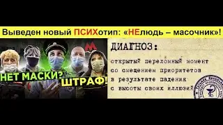 Для всех физ. лиц, кто заставляет одеть РАБский намордник – часть 2