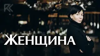 Женщина | Римма Карамова