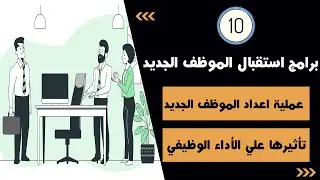 برامج استقبال واعداد الموظف الجديد وتأثيرها علي الأداء الوظيفي | New employee preparation programs