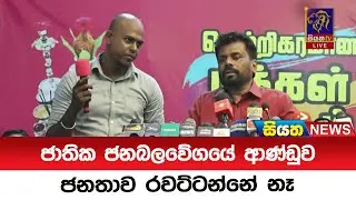 ජාතික ජනබලවේගයේ ආණ්ඩුව ජනතාව රවට්ටන්නේ නෑ | Siyatha News