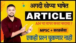 Article अगदी सोप्या भाषेत - एकही प्रश्न चुकणार नाही - 100% Guarantee