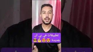 تطبيقات في بي ان الدول العربية جديدة في بي ان اندرويد .. في بي ان احدث اصدار #vpn