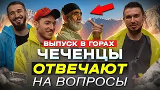 Чеченцы отвечают на вопросы в горах