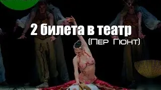 Розыгрыш билетов в театр Донецк