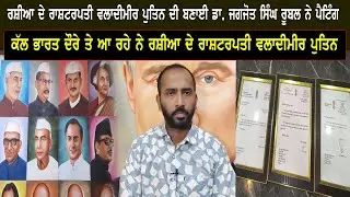 ਰਸ਼ੀਆ ਦੇ ਰਾਸ਼ਟਰਪਤੀ ਵਲਾਦੀਮੀਰ ਪੁਤਿਨ ਦੀ ਬਣਾਈ ਡਾ. ਜਗਜੋਤ ਸਿੰਘ ਰੂਬਲ ਨੇ ਪੈਟਿੰਗ, ਕੱਲ ਭਾਰਤ ਦੌਰੇ ਤੇ ਆ ਰਹੇ ਨੇ ...