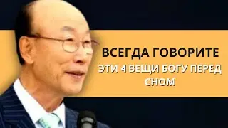 Скажи эти 4 вещи Святому Духу перед сном | Дэвид Пол Йонги Чо Легенды