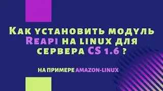 Как установить модуль Reapi на linux для сервера CS 1.6 ?