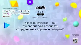 Наставничество – как руководителю развивать сотрудников кадрового резерва?