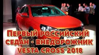 Первый российский седан внедорожник Vesta Cross 2018