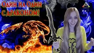 ARK Survival Evolved ОДИН НА ОДИН С ДРАКОНОМ !!!