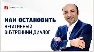 Внутренний голос - как остановить внутренний диалог, который мешает жить