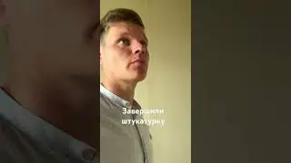 Штукатурка готова