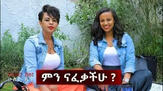 ምን ናፈቃችሁ? ሰላም እና ጻድቃን