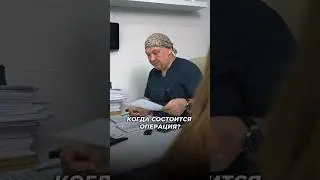 Когда состоится операция?