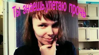 Amir- Telepatia, Ты знаешь, улетаю прочь. Кавер