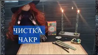 ЧИСТКА ЧАКР| РИТУАЛ ОНЛАЙН