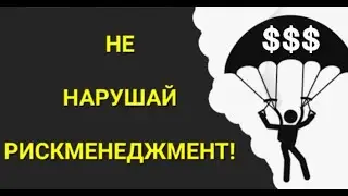 №309 Не нарушай риск-менеджмент.