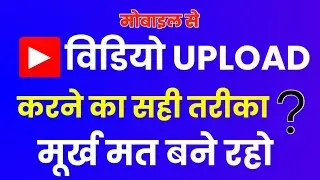 मोबाइल से youtube video upload karne ka sahi tarika 2024