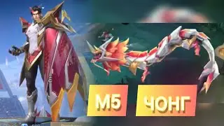 ОБЛИК М5 НА ЧОНГА +ЭФФЕКТЫ НАВЫКОВ |mobile legends