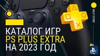 Полный список игр Ps Plus Extra и сколько сейчас стоит подписка