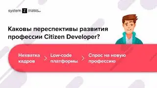 Освойте новую перспективную профессию CITIZEN DEVELOPER