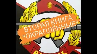 ВТОРАЯ КНИГА 