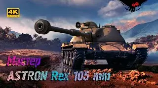 ASTRON Rex 105 mm - Руинберг