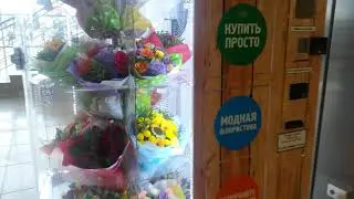 Екатеринбург. Автомат для продажи букетов