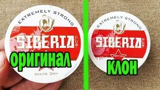 ОРИГИНАЛЬНЫЙ СНЮС SIBERIA 🇸🇪