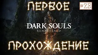 DARK SOULS Remasterd #28 | Склеп Великанов - фонарь
