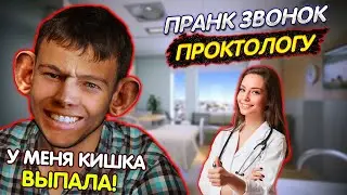 Пранк звонок проктологу 