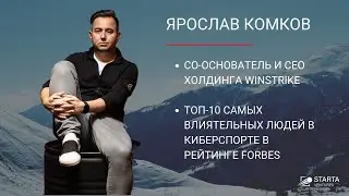 Ярослав Комков, CEO и со-основатель Winstrike