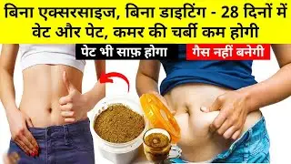 21 दिन में वेट और पेट, कमर की चर्बी कम होगी, नो डाइट ,नो एक्ससाइज- Weightloss Churan-Fat Cuter Drink