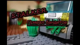 Лего Сталкер 