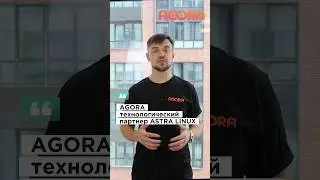 AGORA технологический  партнер ASTRA LINUX #бизнес #закупки #srm #b2b