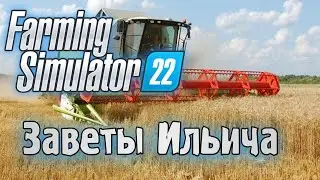 Farming Simulator 22 Заветы Ильича. пожилая ферма Деда