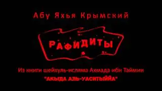 Абу Яхья Крымский - Рафидиты