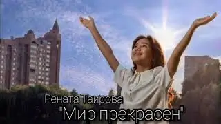 Рената Таирова 