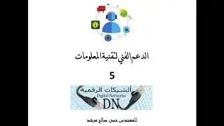 الفيديو 5 : الدعم الفني لتقنية المعلومات (IT Technical support/IT Help Desk )  للمهندس حسن صالح مرشد