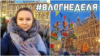 #ВЛОГНЕДЕЛЯ 63/ИСПОЛНЕНИЕ МЕЧТЫ, КРАСНАЯ ПЛОЩАДЬ
