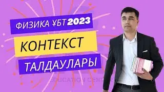 Контекст сұрақтары