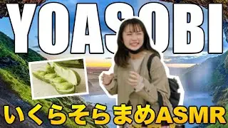 【YOASOBI】いくらそらまめASMR
